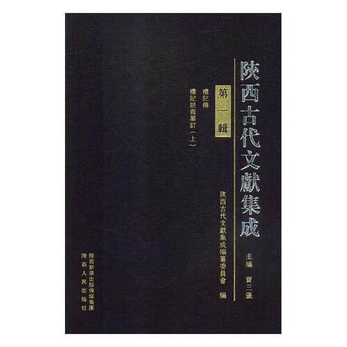 正版包邮 陕西古代文献集成：辑 贾三强 书店 地方史志书籍