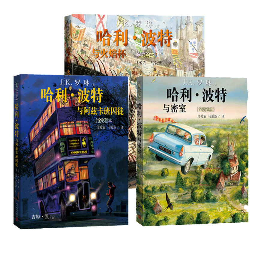 哈利波特书绘本3册 全彩平装 哈利波特与火焰杯+哈利波特与密室+哈利波特阿兹卡班囚徒 JK罗琳 哈利波特绘本版 儿童绘本书籍