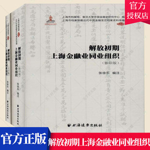 包邮 远东出版 张徐乐注 社 编著 金融书籍 证券书籍 正版 9787547615522 经济学书籍 解放初期上海金融业同业组织