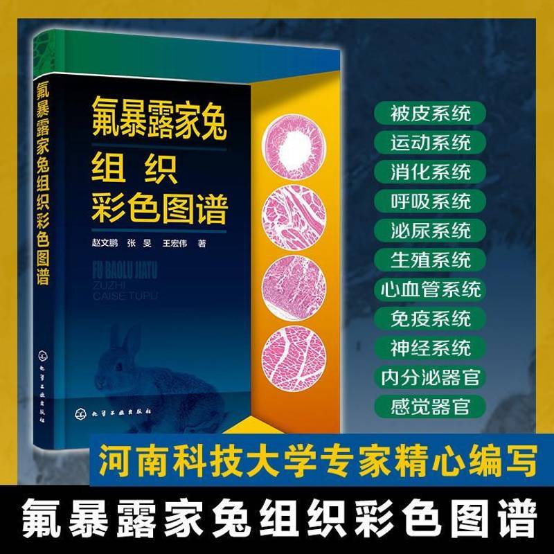 氟暴露家兔组织彩色图谱 家兔氟中毒组织病理图谱 动物组织形态观察手册 基础兽医病理研究 动物医学科研人员高校师生参考工具书