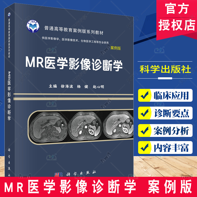 MR医学影像诊断学 案例版 普通高等教育案例版系列教材 徐海波 MR影像学检查方法 影像学表现 科学出版社9787030745385