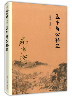 正版现货 孟子与公孙丑 南怀瑾/著述《孟子·公孙丑篇》南怀瑾 孟子精讲篇 复旦大学出版社 单行本 台湾老古出版社授权 太湖大学
