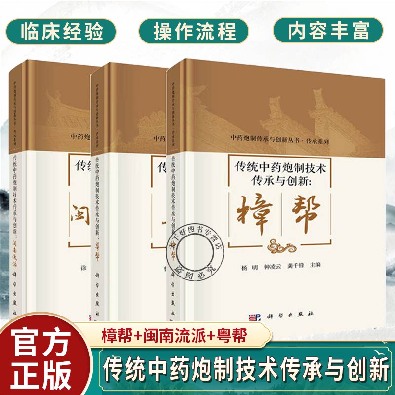 3册】传统中药炮制技术传承与创新：樟帮+闽南流派+粤帮 曹晖 徐伟 杨明 科学出版社 中药炮制传承与创新丛书传承系列 中医药书籍