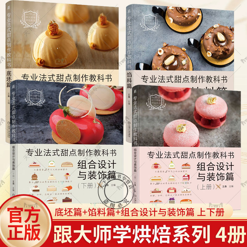 任选】4册专业法式甜点制作教科书 组合设计与装饰篇 上下册+ 底坯篇+馅料篇 王森 甜点指导书 甜品制作方法 糕点烘焙知识技巧书