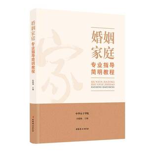 婚姻家庭专业指导简明教程孙晓梅  生活休闲书籍