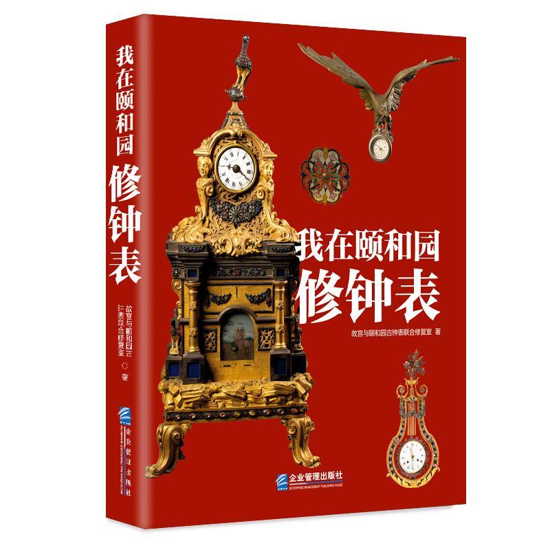 我在颐和园修钟表故宫与颐和园古钟表联合修复室  社会科学书籍