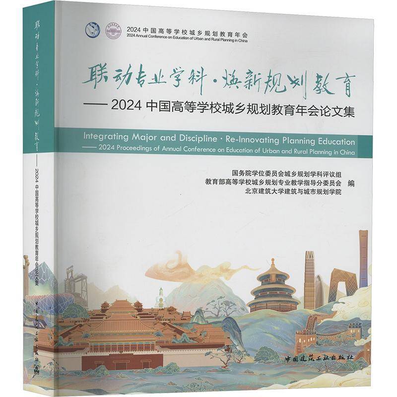 正版 联动专业学科·焕新规划教育 2024中国高等学校城乡规划教育年会论文集 学位委员会城乡规划学科评议组高 中国建筑工业出版社