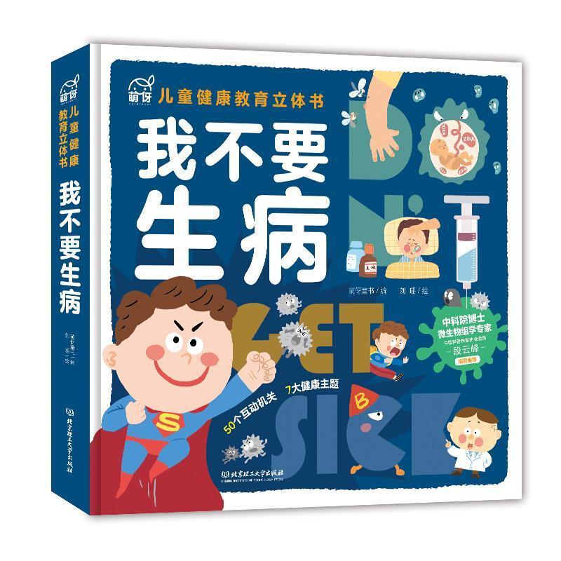 我不要生病:儿童健康教育立体书萌伢童书岁儿童健康教育学前教育教学参考资料儿童读物书籍