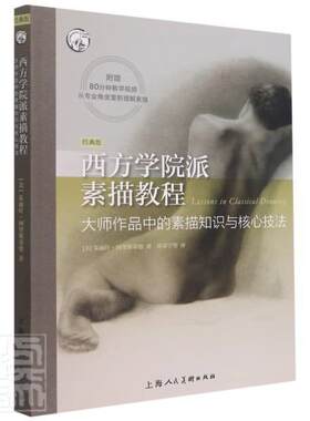 正版包邮 西方学院派素描教程:大师作品中的素描知识与9787558620690 朱丽叶·阿里斯蒂德上海人民社艺术素描技法教材普通大众书籍