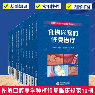 全10册 数字化瓷美学修复技术规范+口腔种植修复常用设备使用与维护+口腔赝复体修复治疗规范+骨增量要点等 中国医药科技出版社