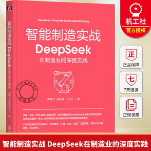 智能制造实战 DeepSeek在制造业的深度实践 郭秉义 DeepSeek大模型赋能制造业书籍 人工智能技术制造业AI应用开发教程书籍
