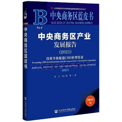 中央商务区产业发展报告:2021:2021:消费升级促进CBD转型发展:Promoting CBD张杰普通大众中央商业区经济发展研究报告中国经济书籍