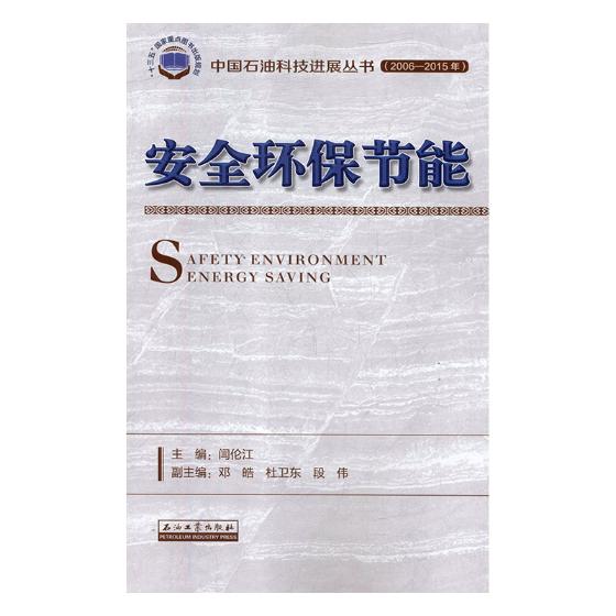 正版包邮安全环保节能闫伦江书店石油、天然气加工工业书籍