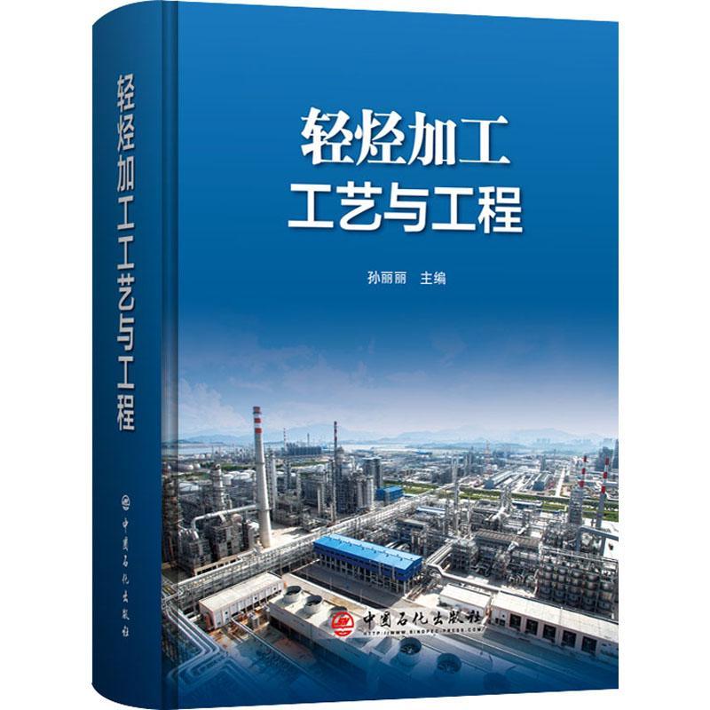 轻烃加工工艺与工程(精)孙丽丽本书的要读者对象为从事炼油与石烃石油炼制生产工艺工业技术书籍