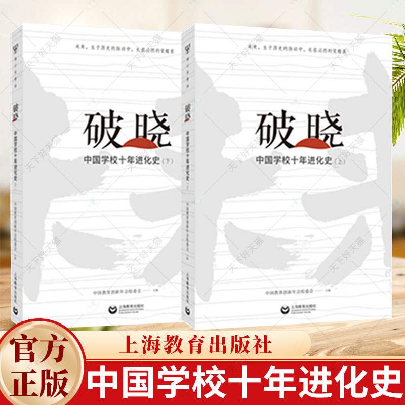 破晓 中国学校十年进化史 中国教育创新年会组委会 社会科学书籍 9787572023651 上海教育出版社