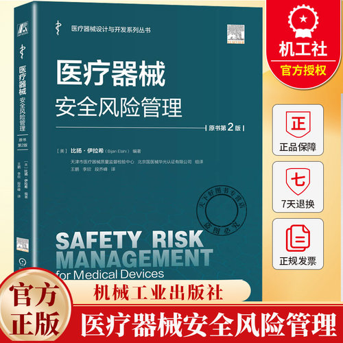 医疗器械安全风险管理 原书第2版 美 比扬伊拉希 医疗器械设计与开发系列丛书 实施BXM方法的具体步骤 医疗器械安全书籍