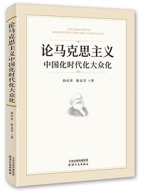 正版包邮 论马克思主义中国化时代化大众化  9787201163758  韩庆祥陈远章  天津人民出版社  政治 书籍