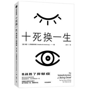 包邮 人生闪闪发光 我战胜了抑郁症希瑟B阿姆斯特朗 指南书 著 疗愈书 抑郁症患者 正版 勇气书 与世界和解 十死换一生