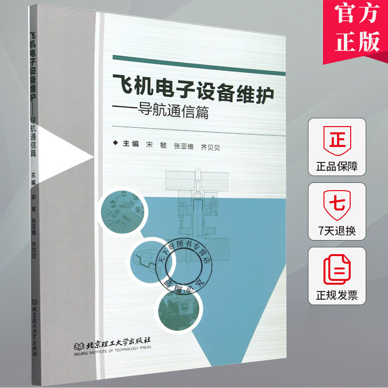 飞机电子设备维护:导航通信篇 宋敏 编著 工业技术书籍 9787576332001 北京理工大学出版社图片