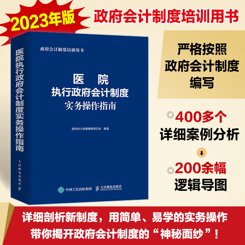 医院执行政府会计制度实务操作指南 2023年新版 政府会计制度培训用书 医院财务会计人员工具书 医院成本管理与核算