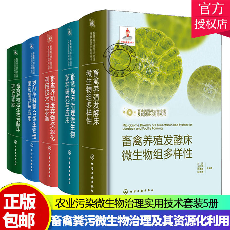 畜禽粪污微生物治理及其资源化利用丛书 发酵床微生物组多样性+微生物菌种+微生物发酵床+发酵垫料整合微生物组菌剂+技术装备书籍