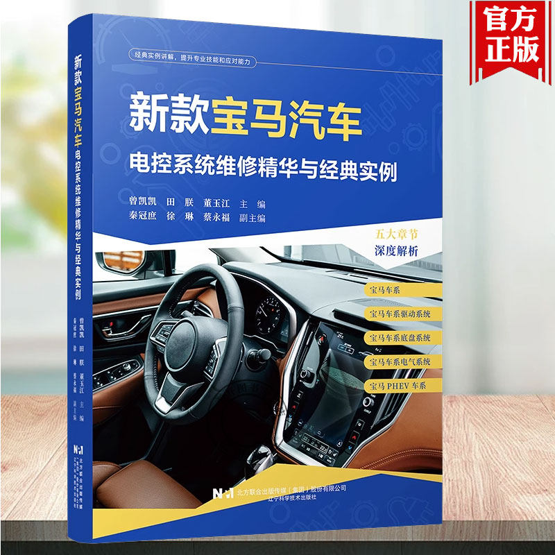 正版包邮 新款宝马汽车电控系统维修精华与经典实例  经典实例讲解 提升专业技能和应对能力 辽宁科学技术出版社