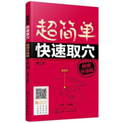 超简单快速取穴(第2版升级版)王静普通大众穴基本知识医药卫生书籍