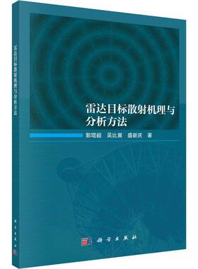 雷达目标散射机理与分析方法郭琨毅  工业技术书籍