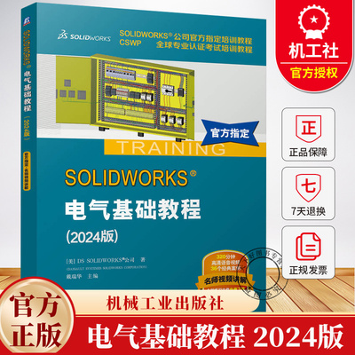 SOLIDWORKS 电气基础教程 2024版 SOLIDWORKS Electrical软件电气原理图设计技巧技术书籍 9787111778189机械工业出版社