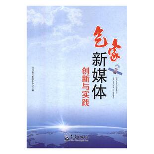 正版包邮 气象新媒体创新与实践 张润兴尹卫华孙文霞徐海霞 书店 气象学书籍