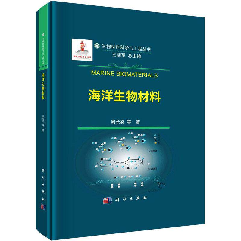 海洋生物材料 生物材料科学与工程丛书 主要介绍海洋多糖蛋白质脂类和无机盐类在生物医用领域的研究与应用 周长忍等著 科学出版社