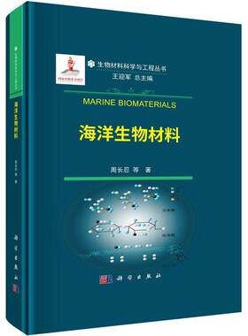 海洋生物材料 生物材料科学与工程丛书 主要介绍海洋多糖蛋白质脂类和无机盐类在生物医用领域的研究与应用 周长忍等著 科学出版社