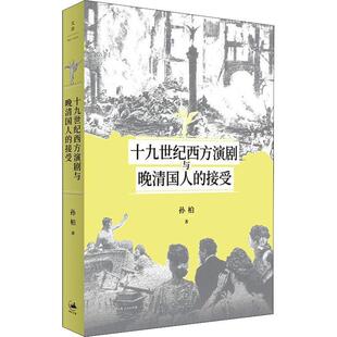 正版包邮 十九世纪西方演剧与晚清国人的接受9787208170483 孙柏上海人民出版社艺术戏剧文化交流文化史中国西方国家广大读者书籍