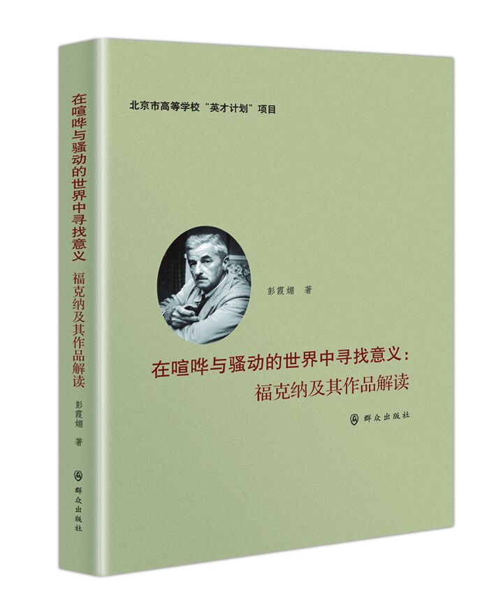 正版包邮 在喧哗与骚动的世界中寻找意义：福克纳及其作品解读 彭霞媚 书店 社会各界人物书籍