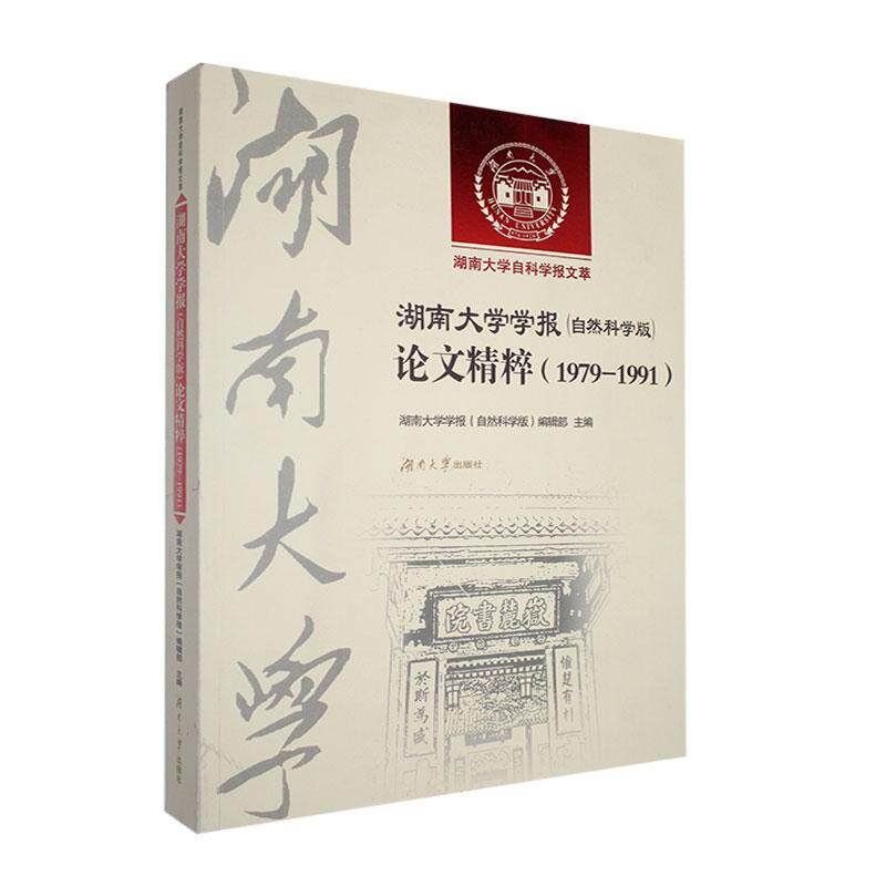 湖南大学学报（自然科学版）论文精粹（1979—1991）湖南大学学报辑部  辞典与工具书书籍