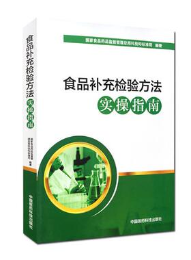 正版包邮 食品补充检验方法实操指南 者国家食品药品监督管理总局科技和标准司 书店 食品工业书籍