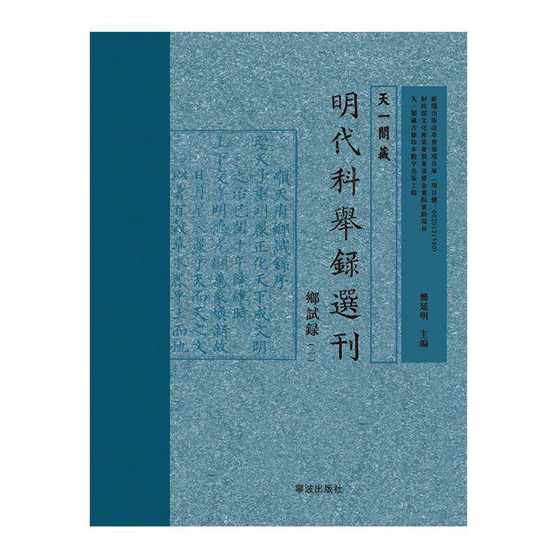 天一阁明代科举录选刊-乡试录(点校本)(1-10册)龚延明 科举考试人名录中国明代社会科学书籍