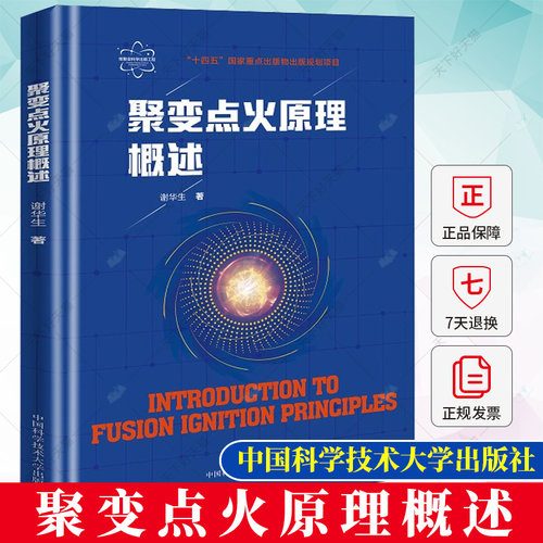 正版 聚变点火原理概述 核聚变科学出版工程 谢华生著 磁约束 惯性约束 磁惯性约束聚变 聚变能源研发 聚变核反应基础书籍