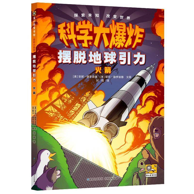 科学大爆炸：摆脱地球引力 火箭安妮·德罗兹德 耶日·德罗兹德  工业技术书籍