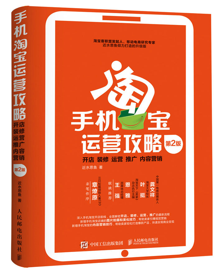 正版包邮 手机淘宝运营攻略:开店 装修 运营 推广 内容营销 近水思鱼 书店 电子商务书籍