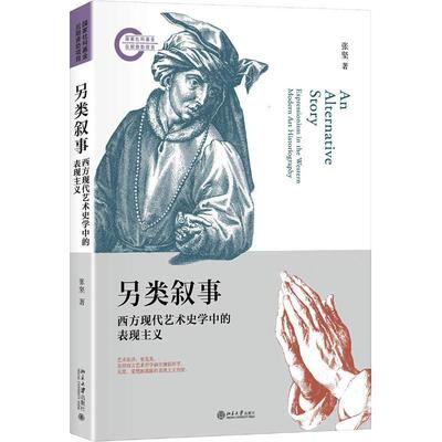 另类叙事:西方现代艺术史学中的表现主义:expressionism in the western modern art historiography张坚 艺术史西方国家艺术书籍