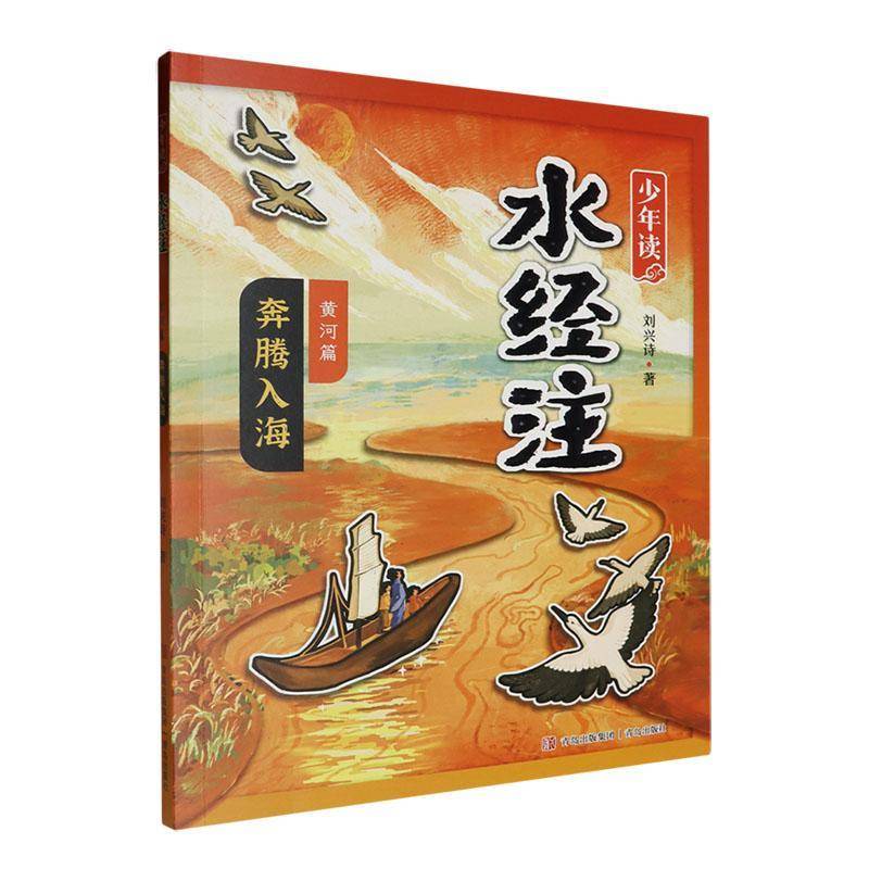 少年读《水经注》:黄河篇:奔腾入海刘兴诗责_刘强步昕程李晗菲  旅游地图书籍