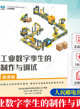 工业数字孪生的制作与调试 微课版 伍小兵 周桐 工业数字孪生概念 Unity2021.3.1教程 工业数字孪生体制作虚拟仿真书籍