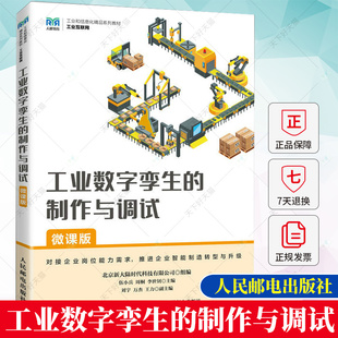 工业数字孪生的制作与调试 微课版 伍小兵 周桐 工业数字孪生概念 Unity2021.3.1教程 工业数字孪生体制作虚拟仿真书籍