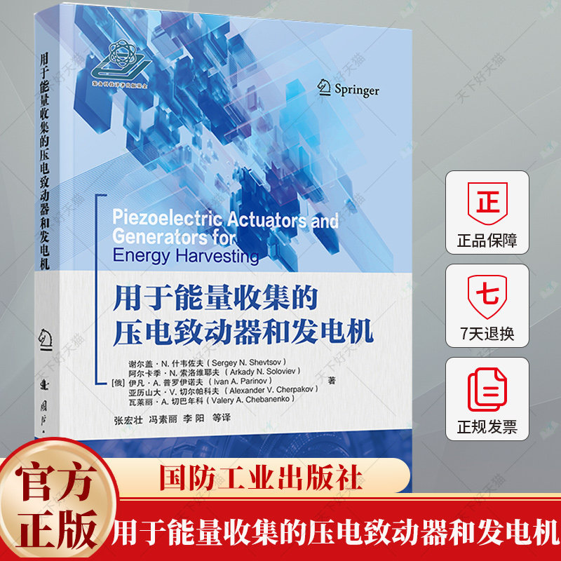 用于能量收集的压电致动器和发电机(俄罗斯)谢尔盖•N.什韦佐夫 著 张宏壮 等 译 9787118134612 国防工业出版社