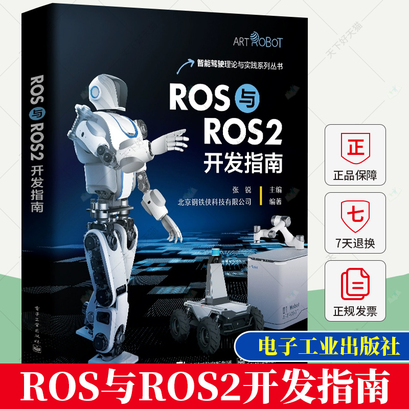 正版 ROS与ROS2开发指南 张锐 ROS环境和机器人编程开发实训 SLAM建图 视觉跟随和物联网控制 ROS与ROS2混合编程方法书籍