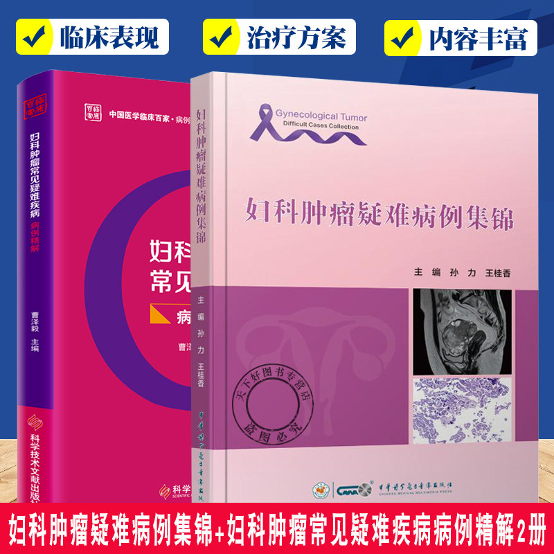 妇科肿瘤疑难病例集锦+妇科肿瘤常见疑难疾病病例精解2册 临床诊治思维 妇科病肿瘤病案分析 卵巢恶性肿瘤篇