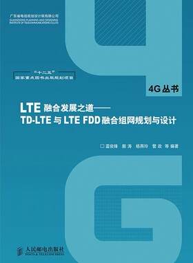 LTE融合发展之道:TD-LTE与LTE FDD融合组网规划与设计蓝俊锋青年 计算机与网络书籍