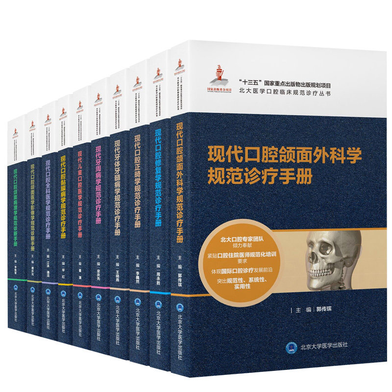 北大医学口腔临床规范诊疗丛书