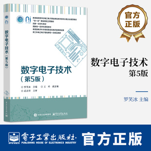 数字电子技术 第5版 第五版 罗笑冰 王玲 高吉祥新工科电工电子基础课程一流精品教材书籍 9787121496325 电子工业出版社